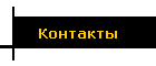 Контакты