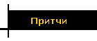 Притчи