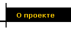 О проекте